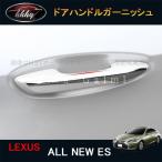 ニューレクサス ES 10系 カスタム パーツ アクセサリー LEXUS ES ドアハンドルプロテクター　ドアハンドルガーニッシュ LE008