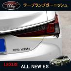 ニューレクサス ES 10系 カスタム パーツ アクセサリー LEXUS ES テープランプガーニッシュ LE014