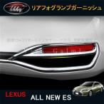 ニューレクサス ES 10系 カスタム パーツ アクセサリー LEXUS ES リアガーニッシュ リアバンパーガーニッシュ LE017