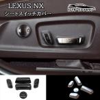 ショッピングPackage レクサス NX ハイブリット カスタム パーツ アクセサリー シートスイッチカバー LN140