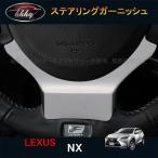 ショッピングPackage レクサス NX ハイブリット カスタム パーツ アクセサリー インテリアパネル ステアリングガーニッシュ LN153
