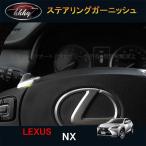 ショッピングPackage レクサス NX ハイブリット カスタム パーツ アクセサリー インテリアパネル ステアリングガーニッシュ LN155