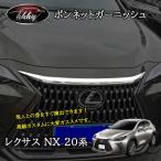 H3Y Lexus NX 20 серия custom детали аксессуары капот отделка LN200