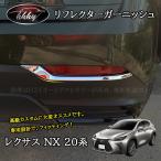 H3Y Lexus NX 20 серия custom детали аксессуары отражатель отделка LN216