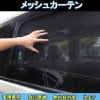 H3Y レクサスNX 20系 カスタム パーツ アクセサリー サンシェード 日よけ メッシュカーテン 遮光カーテン 虫よけ カー用品 UVカット 快適 4枚入り LN266