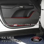 H3Y レクサスRX 5代目 合皮ドアマットプロテクター カスタム パーツ アクセサリー LR272