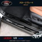 H3Y 新型レクサスUX 250h 200 パーツ アクセサリー LEXUS UX サイドステップガーニッシュ スカーフプレート LU110