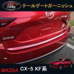 H3Y CX-5 CX5 KF серия custom детали аксессуары для Mazda товар экстерьер отделка задней части дверь нижний отделка MC039