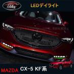 ショッピングPackage CX-5 KF系 アクセサリー カスタム パーツ マツダ  用品 外装 LEDデイライト MC042