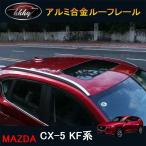 ショッピングアクセサリー H3Y CX-5 KF系 アクセサリー カスタム パーツ マツダ 用品 アルミルーフレール MC044