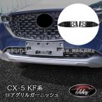 H3Y CX-5 CX5 KF серия передний нижний решётка отделка аксессуары custom детали MC076