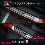 H3Y CX-5 CX5 KF系 アクセサリー カスタム パーツ マツダ  用品 内装 スカッフプレート ステップガーニッシュ MC144