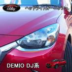 H3Y Demio DEMIO DJ серия детали custom аксессуары Mazda передняя фара отделка ME006