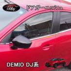 H3Y デミオ DEMIO DJ系 パーツ カスタム アクセサリー マツダ ドアガーニッシュ ドアモール ME010