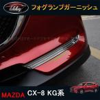 H3Y CX-8 CX8 KG серия custom детали аксессуары для Mazda товар экстерьер свет отделка противотуманая фара отделка MK036