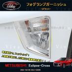 H3Y Eclipse Cross детали аксессуары Mitsubishi сопутствующие товары eclipse-cross противотуманая фара отделка ML003