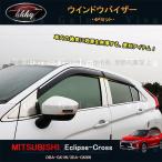 エクリプス クロス アクセサリー カスタム パーツ 三菱 用品 サイドバイザー ドアバイザー ウインドウバイザー ML004