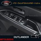H3Y Mitsubishi Outlander PHEV custom детали аксессуары сопутствующие товары выключатель электростеклоподъемников отделка MO164