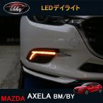 アクセラ AXELA カスタム パーツ アクセサリー BM BY マツダ LEDデイライト MX042