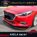 マツダ アクセラ AXELA カスタム パーツ アクセサリー フロントバンパースポイラー MX044