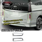 H3Y Serena C28 Serena e-power custom детали аксессуары отражатель отделка NE209