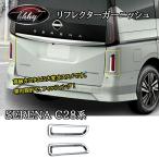 H3Y Serena C28 Serena e-power custom parts accessory reflector garnish NE209