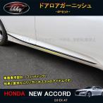  Accord Accord CV серия аксессуары custom детали боковая дверь отделка дверь нижний отделка NHA019