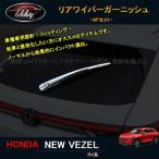 H3Y Vezel Vezel RV серия аксессуары custom детали отделка задней части задний стеклоочиститель отделка NHV010