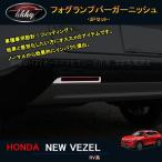 H3Y Vezel Vezel RV серия аксессуары custom детали отделка задней части противотуманая фара pa- отделка NHV014