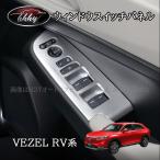 ヴェゼルRV系 ウィンドウスイッチパネル アクセサリー カスタム インテリアパネル NHV120
