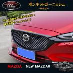 マツダ6 マツダ6 セダン ワゴン パーツ カスタム ボンネットガーニッシュ NMT002