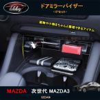 H3Y 次世代マツダ3 マツダ3 パーツ カスタム アクセサリー マツダ コンソール収納ケース NMX108