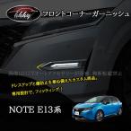 H3Y Note E13 e-power custom детали передний бампер отделка передний угол отделка NN201