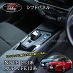 ノート E13 e-power カスタム パーツ シフトパネル NN274