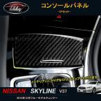 H3Y スカイライン400R スカイラインV37 カスタム パーツ アクセサリー インテリアパネル コンソールパネル NS151