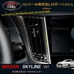 H3Y スカイラインV37 カスタム パーツ アクセサリー インテリアパネル コンソール吹き出し口ガーニッシュ NS160