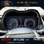 H3Y スカイライン400R スカイラインV37 カスタム パーツ アクセサリー インテリアパネル メーターガーニッシュ NS164