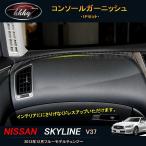 H3Y スカイライン400R スカイラインV37 カスタム パーツ アクセサリー インテリアパネル コンソールガーニッシュ NS165