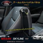 H3Y スカイライン400R スカイラインV37 カスタム パーツ アクセサリー インテリアパネル アームレストハンドルパネル NS167