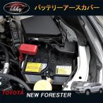 H3Y 新型フォレスターSK系 FORESTER パーツ アクセサリー SK9 SKE バッテリーアースカバー NSF140