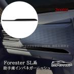H3Y Forester 六代目 フォレスター SL系 SL5 SLG スポーツ HEV 助手席インパネガーニッシュ 内装 インテリアパネル パーツ アクセサリー NSF265