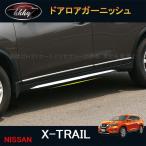 H3Y X-trail T32 NT32 HT32 HNT32 детали аксессуары дверь нижний отделка NX054