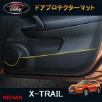 【静電気除去 キーホルダー プレゼント中】新型エクストレイル T32 NT32 HT32 HNT32 パーツ アクセサリー インテリアパネル ドアプロテクターマット NX158