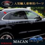 H3Y Porsche Macan аксессуары custom детали Macan 95B сопутствующие товары уплотнитель молдинг боковой окно молдинг PM011