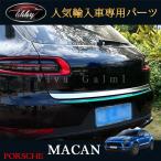 ポルシェ マカン アクセサリー カスタム パーツ Macan 95B 用品 リアガーニッシュ テールゲートガーニッシュ PM026