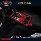H3Y インプレッサ IMPREZA G4 スポーツ アクセサリー カスタム パーツ インテリアパネル シフトパネル SI180