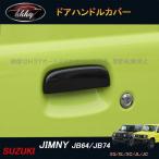 H3Y Jimny JB64 JB74si ошибка детали аксессуары custom ручка двери протектор накладка ручки двери SJ057