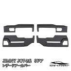 ジムニーノマド 5ドア JC74  レザードアーカバー 4枚セット 前後別売 内装 カスタム パーツ アクセサリー SJ386