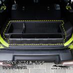 H3Y ジムニーノマド 5ドア JC74 NOMADE専用 ラゲッジボックス クウォーターボックス 収納ボックス 内装 カスタム パーツ アクセサリー SJ398