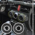 H3Y ジムニーノマド 5ドア JC74 ジムニーシエラ 3ドアJB74 ジムニー JB64 エアコンダイヤルカバー 内装 カスタム パーツ アクセサリー SJ462
